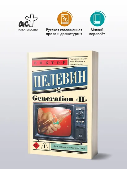 Generation "П": роман - фото 3