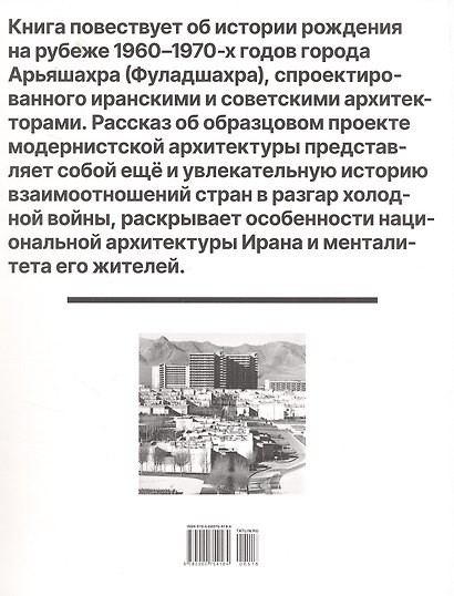 Арьяшахр. Советско-иранский архитектурный опыт - фото 2