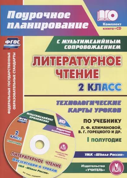 Литературное чтение. 2 класс. Технологические карты уроков по учебнику Л.Ф. Климановой, В.Г. Горецкого, М.В. Головановой, Л.А. Виноградской, М.В. Бойкиной. I полугодие (+CD) - фото 1