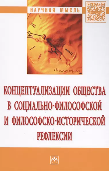 Концептуализации общества в социально-философской и философско-исторической рефлексии. Монография - фото 1