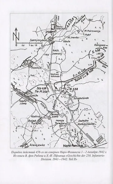Наро-Фоминский прорыв. Неизвестные страницы битвы за Москву - фото 5