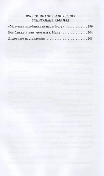 Жить, уповая на Бога. Воспоминания и рассказы о схиигумене Рафаиле (Шишкове) и его наставления - фото 5