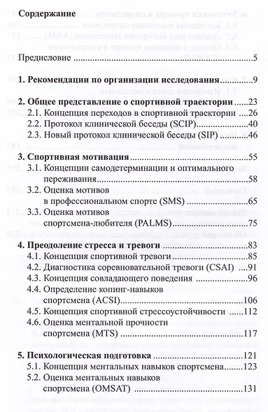 Психологическая диагностика в спорте. Учебное пособие - фото 2