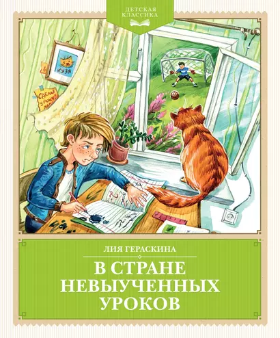 В Стране невыученных уроков (с иллюстрациями Ю. Гончаровой) - фото 1