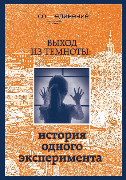 Выход из темноты: история одного эксперимента - фото 1