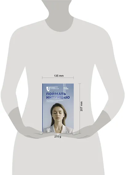 Поймать интуицию. Как избавиться от ограничений и жить в удовольствие - фото 4