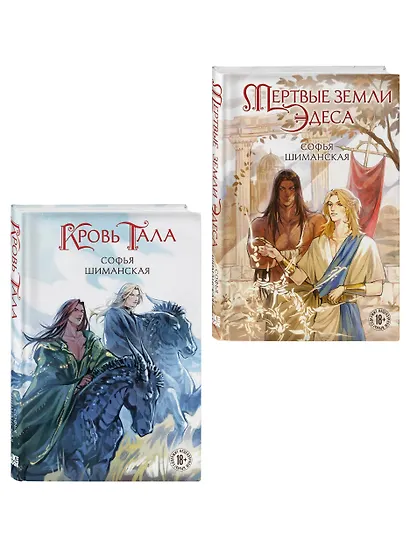 Комплект из 2-х книг: Мертвые земли Эдеса + Кровь Тала + открытка "Кровь Тала" - фото 3