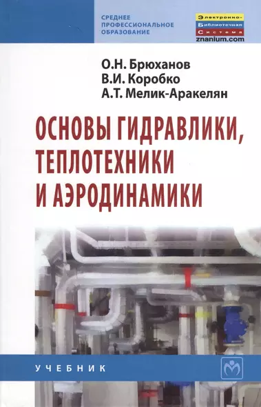 Основы гидравлики, теплотехники и аэродинамики: Учебник. - фото 1