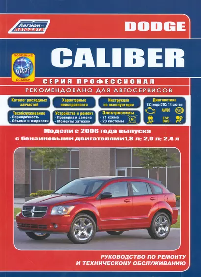 Dodge Caliber. Модели с 2006 года выпуска с бензиновыми двигателями 1,8 л., 2,0 л. И 2,4 л. Руководство по ремонту и техническому обслуживанию (+ полезные ссылки) - фото 1