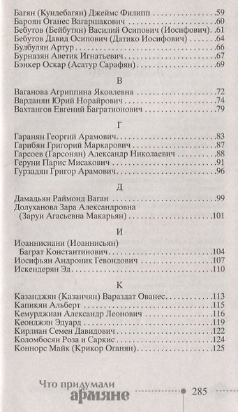 Что придумали армяне. Легендарные личности и великие изобретения. От соломинки для коктейля до подводной лодки - фото 3