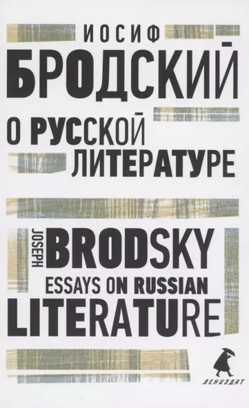 О русской литературе. Essays on Russian Literature. избранные эссе - фото 1