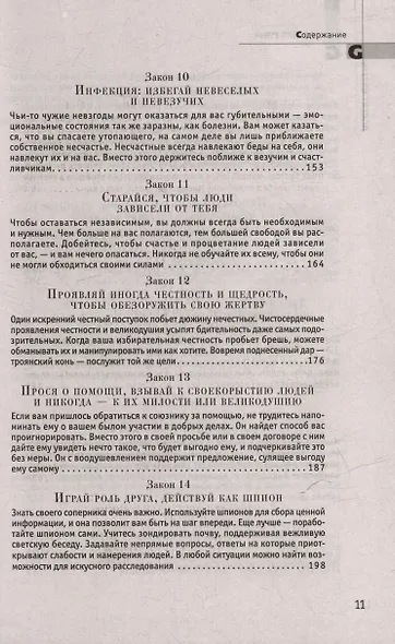 Комплект 48 законов власти. 33 стратегии войны. 24 закона обольщения (3 книги) - фото 8