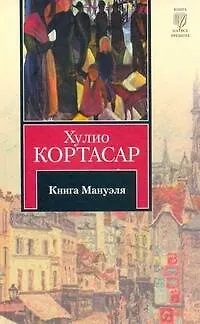Книга Мануэля : [роман] - фото 1