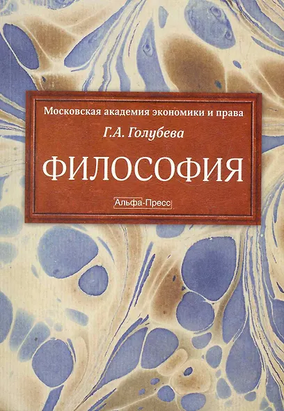 Философия Учебник (м) Голубева - фото 1