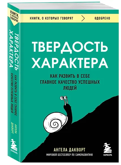 Твердость характера. Как развить в себе главное качество успешных людей - фото 3