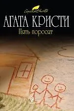 Пять поросят : детективный роман - фото 1