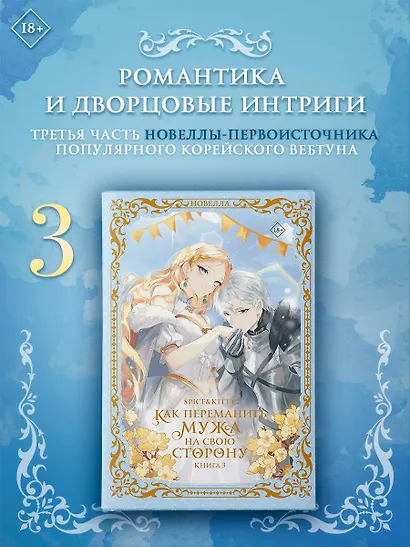 Как переманить мужа на свою сторону. Книга 3 (новелла) - фото 3