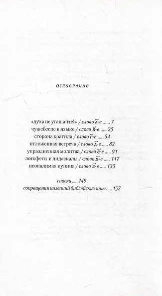 Жизнь корней: Несколько слов о еже не подобает прелагати церковнославянския книги современным русским наречием - фото 3
