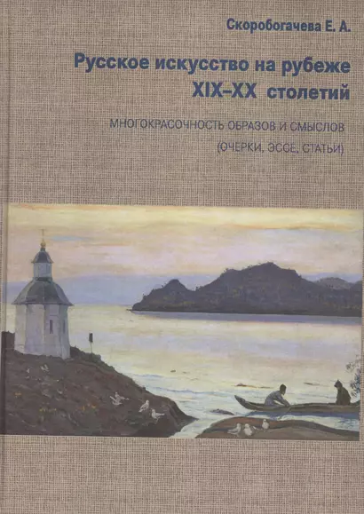 Русское искусство на рубеже XIX-XX столетий. Многокрасочность образов и смыслов (очерки, эссе, статьи) - фото 1