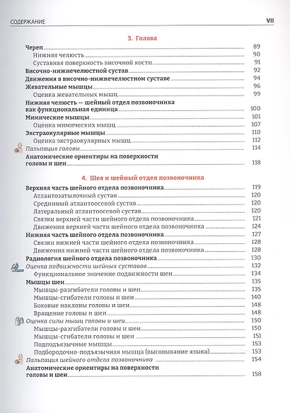 Руководство по кинезиологии. Функциональная анатомия. Биомеханика. Оценка состояния суставов и мышц - фото 10