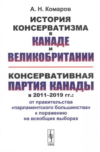 История консерватизма в Канаде и Великобритании. Консервативная партия Канады в 2011-2019 гг.: от правительства "парламентского большинства" к поражению на всеобщих выборах - фото 1