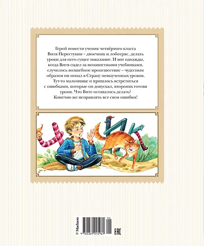 В Стране невыученных уроков (с иллюстрациями Ю. Гончаровой) - фото 2