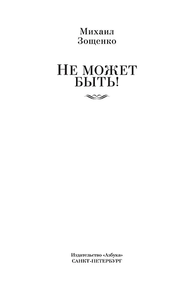 Не может быть! - фото 10