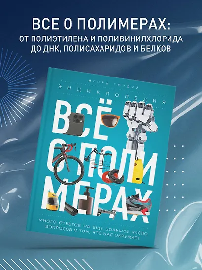 Всё о полимерах. Энциклопедия - фото 4