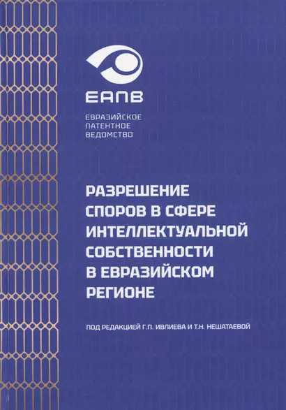 Разрешение споров в сфере интеллектуальной собственности в евразийском регионе. Коллективная монография - фото 1