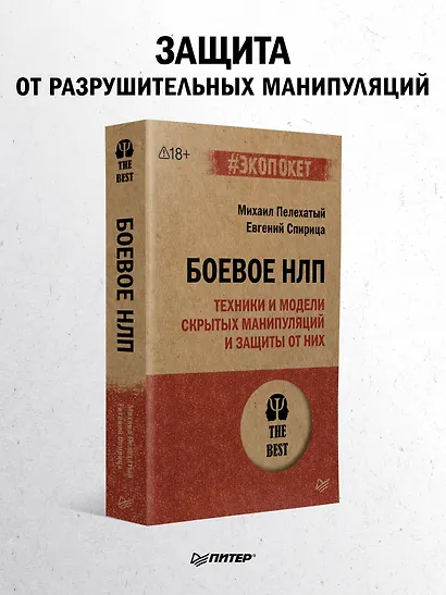 Боевое НЛП: техники и модели скрытых манипуляций и защиты от них (#экопокет) - фото 3