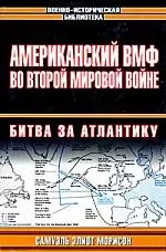 Американский ВМФ во Второй мировой войне. Битва за Атлантику. Кн.1. 1942-43 гг. - фото 1