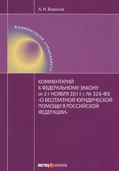 Комментарий к федеральному закону от 21 ноября 2011 г. № 324-ФЗ "О бесплатной юридической помощи в Российской Федерации" - фото 1