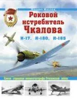 Роковой истребитель Чкалова. Самая страшная авиакатастрофа Сталинской эпохи. - фото 1