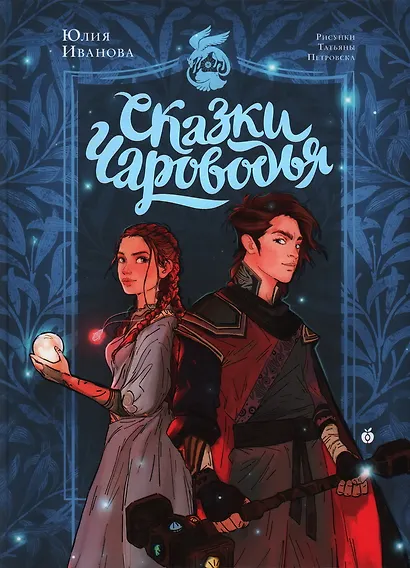 Сказки Чароводья - фото 1