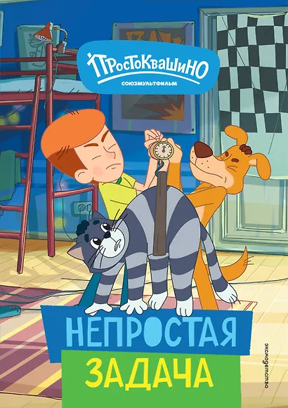 Новое Простоквашино. Непростая задача - фото 1