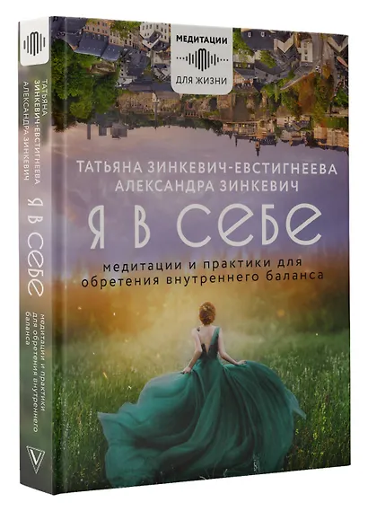 Я в себе. Медитации и практики для обретения внутреннего баланса - фото 3