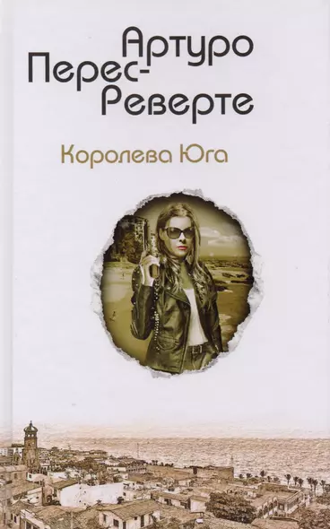 Королева Юга - фото 1