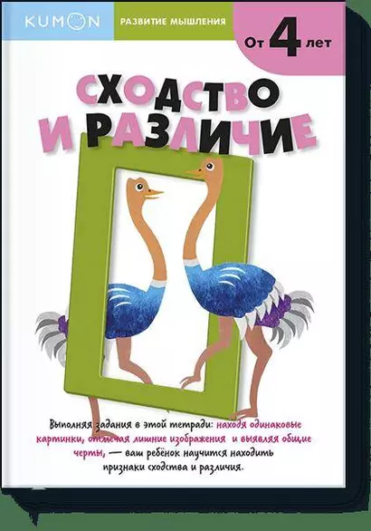 Развитие мышления. Сходство и различие (от 5 лет) - фото 1