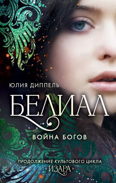 Белиал. Война богов (#1) - фото 1