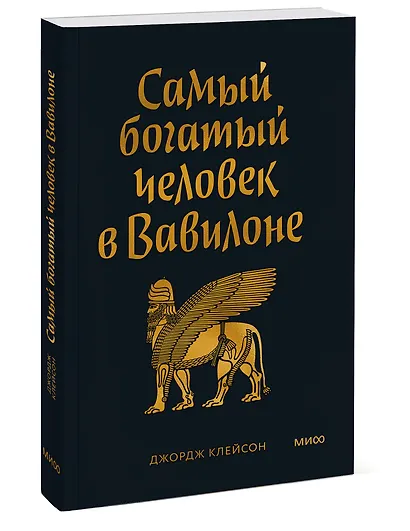 Самый богатый человек в Вавилоне. Покетбук - фото 3