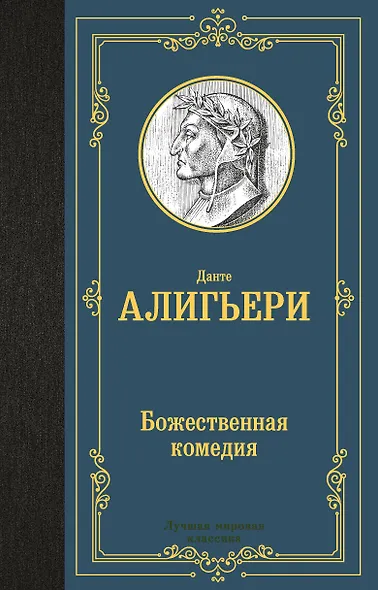 Божественная комедия - фото 1