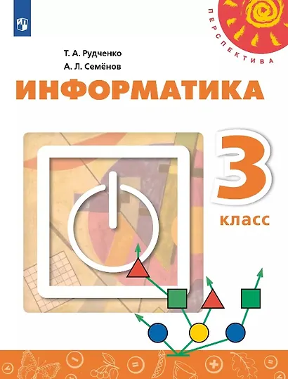 Информатика. 3 класс. Учебник - фото 1
