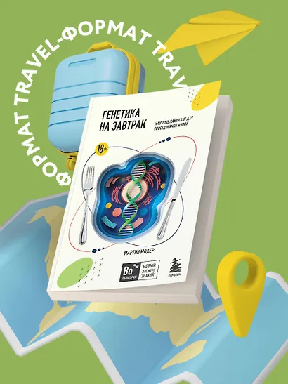 Генетика на завтрак. Научные лайфхаки для повседневной жизни - фото 4