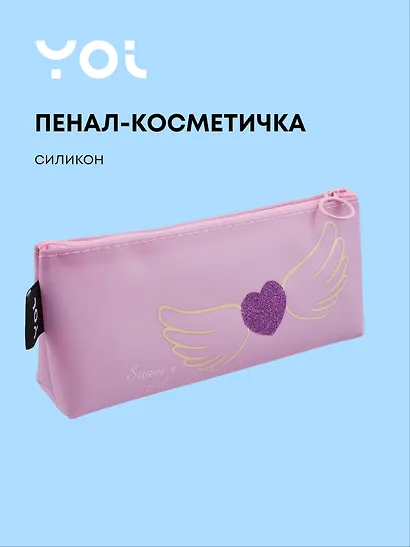 Пенал-косметичка силиконовый "Сердечко с крыльями", сиреневый, Yoi - фото 1