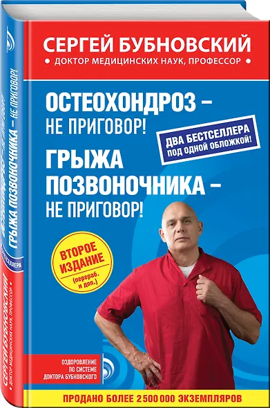 Остеохондроз - не приговор!, Грыжа позвоночника - не приговор! 2-е издание (перераб. и доп.) - фото 3
