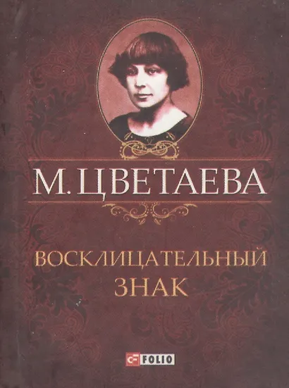 Восклицательный знак. Стихотворения 1911-1915 гг. - фото 1