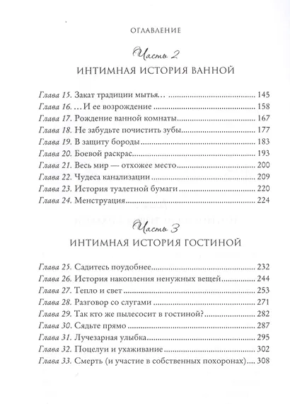 Английский дом. Интимная история - фото 3