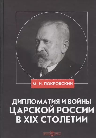 Дипломатия и войны царской России в XIX столетии. Сборник статей - фото 1