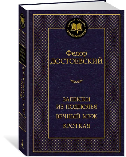Записки из подполья. Вечный муж. Кроткая - фото 2