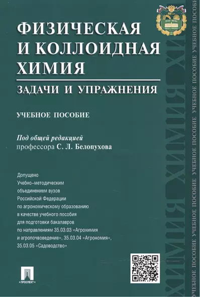 Физическая и коллоидная химия. Задачи и упражнения: учебное пособие - фото 1